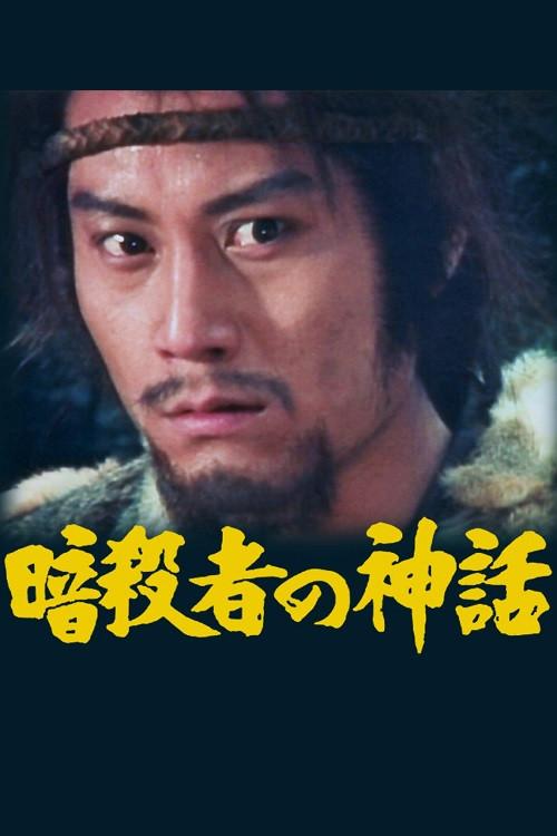 Legend of the Assassin 1984 official movie poster