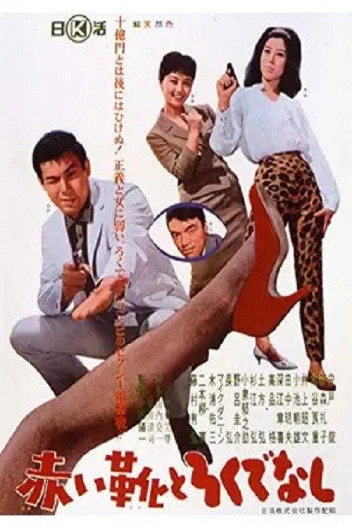 Red Shoes and a Good-For-Nothing 1963 official movie poster