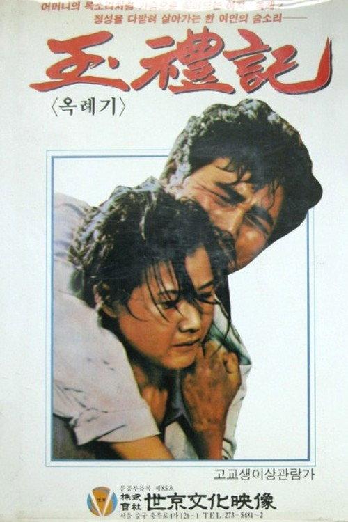 The Life of Ok-rye 1977 official movie poster