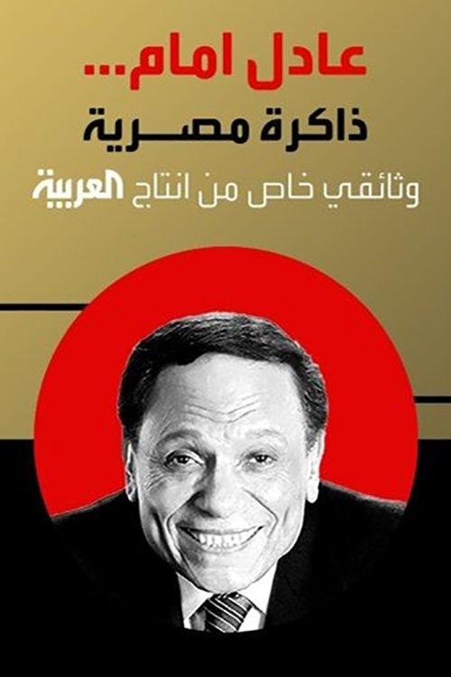 Adel Emam ..an Egyptian memory 2023 official movie poster