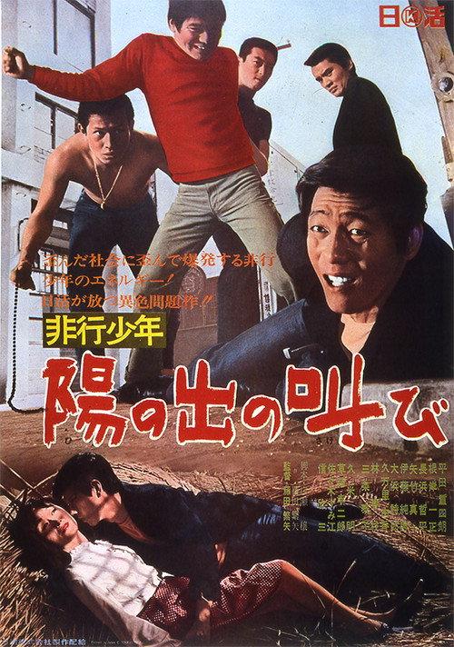 Juvenile Delinquent: Shout of the Rising Sun 1967 official movie poster