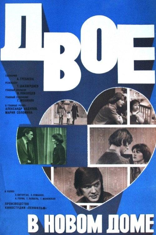 Two People in a New House 1979 official movie poster
