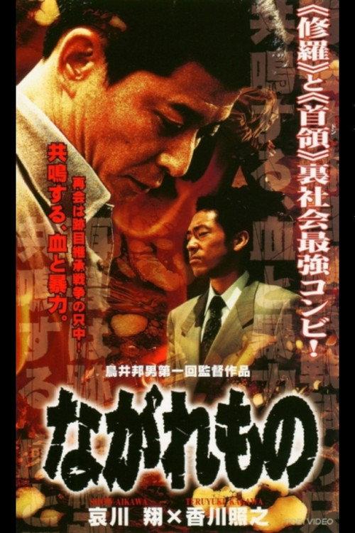 Nagaremono Yokohama Yakuza War 2000 official movie poster