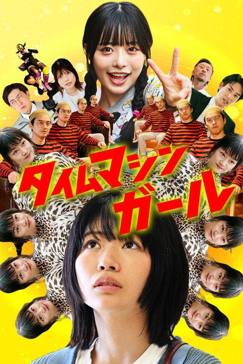 Time Machine Girl 2025 official movie poster