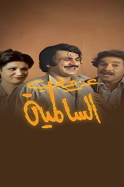 The Bachelor Of Al Salmiya 1979 official movie poster