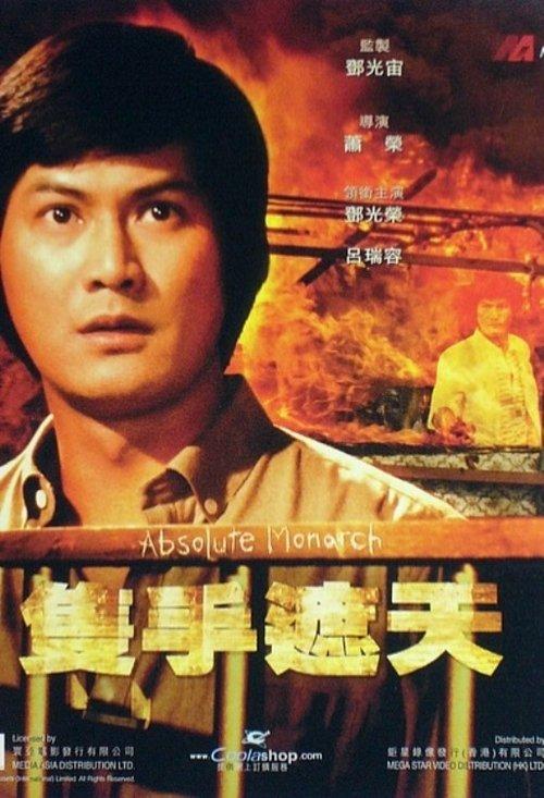 Absolute Monarch 1980 official movie poster