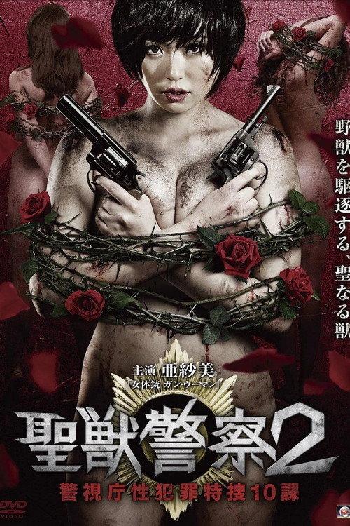 Seiju Keisatsu 2 Keishicho Sei Hanzai Tokuso 10 Ka 2015 official movie poster