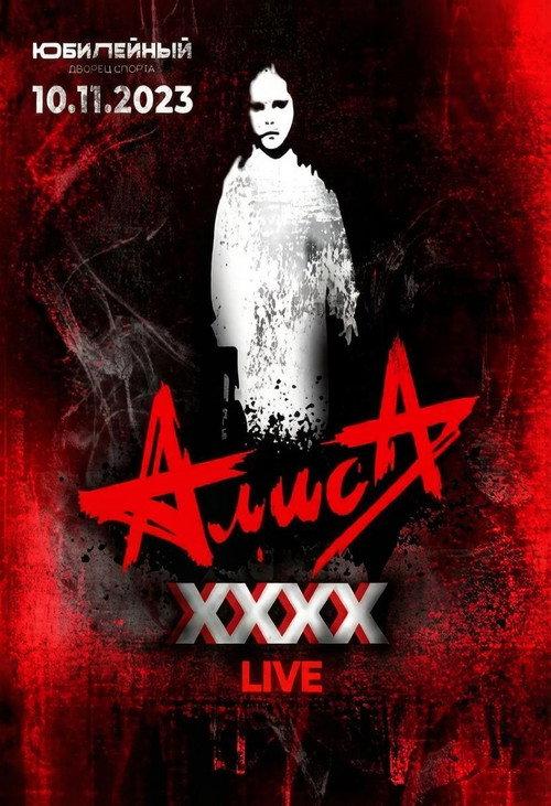 АлисА - XXXX (Концерт в ДС Юбилейный)  official movie poster