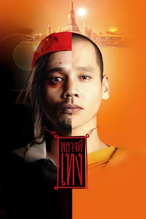 The Holy Man 2005 official movie poster