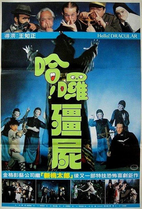Hello Dracula 2: Son of the Vampire 1987 official movie poster