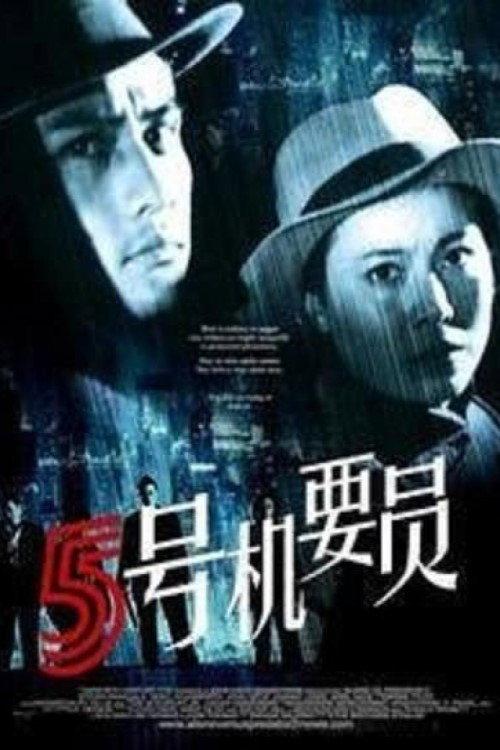 Confidential Agent No.5 1984 official movie poster
