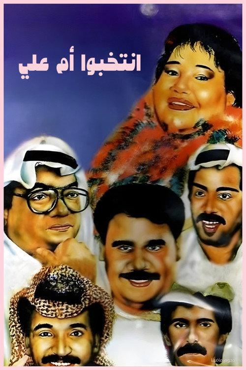 Elect Mother of Ali 1993 official movie poster