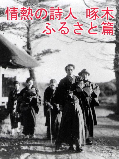 Passionate Poet Ishikawa Takuboku - Hometown 1936 official movie poster