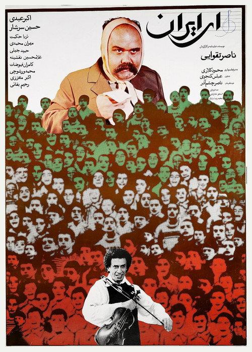 Ey Iran 1990 official movie poster