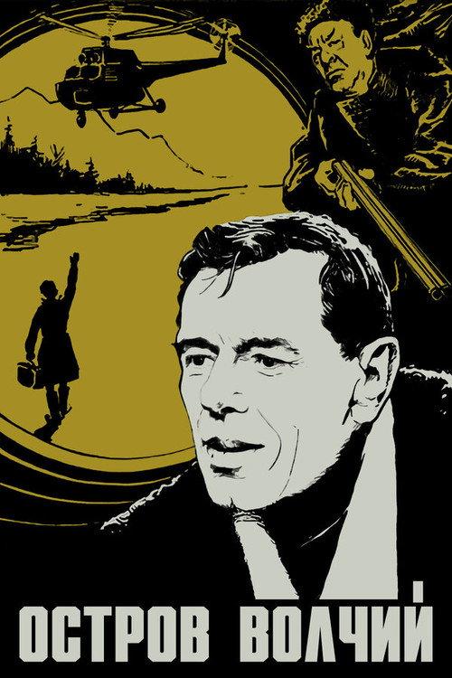 Volchiy Island 1970 official movie poster