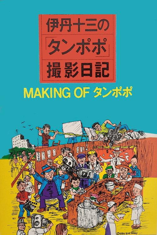 The Making of "Tampopo" 1986 official movie poster