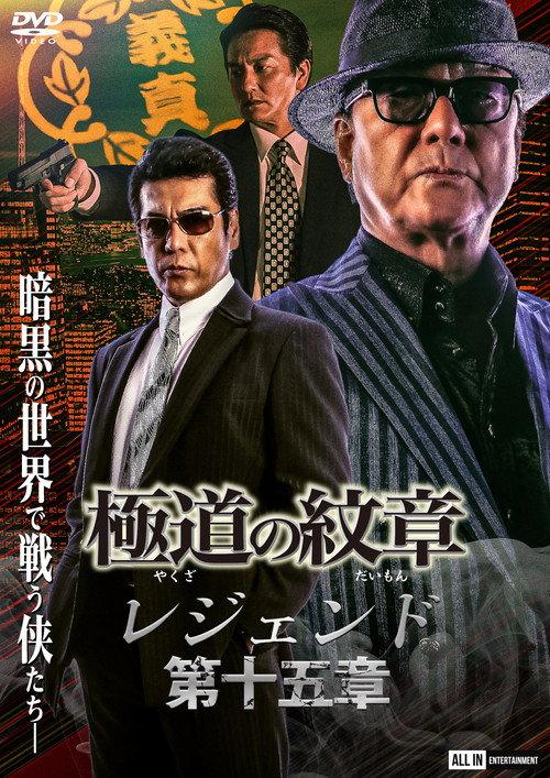 Yakuza Emblem Legend: Chapter 15 2023 official movie poster