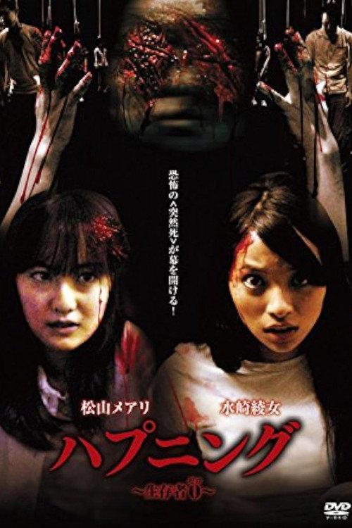 Happening Seizonsya 0 2008 official movie poster
