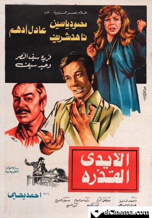 The Dirty Hands 1979 official movie poster