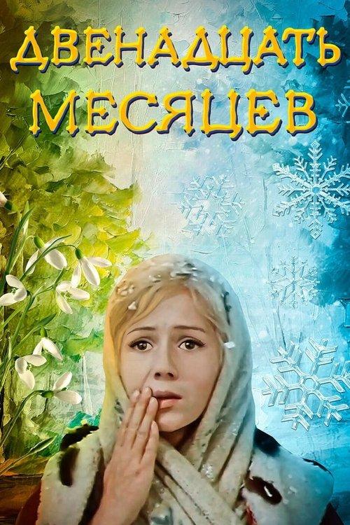 The Twelve Months 1973 official movie poster