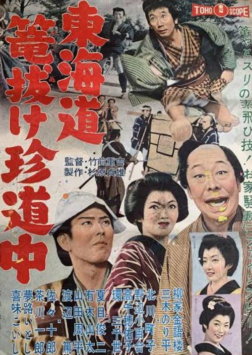 Funny Escape to Tokkaido 1960 official movie poster