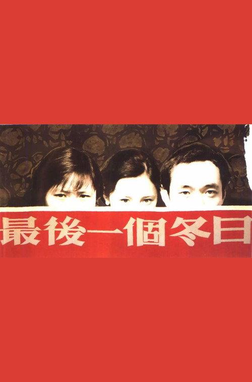 The Last Day of Winter 1986 official movie poster