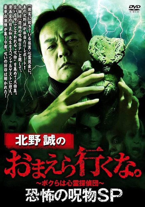 Makoto Kitano: Don't You Guys Go - Terrifying Cursed Objects SP 2022 official movie poster