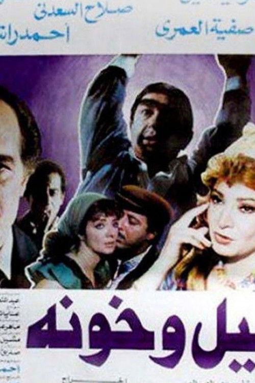 Layl Wa Khawana 1990 official movie poster