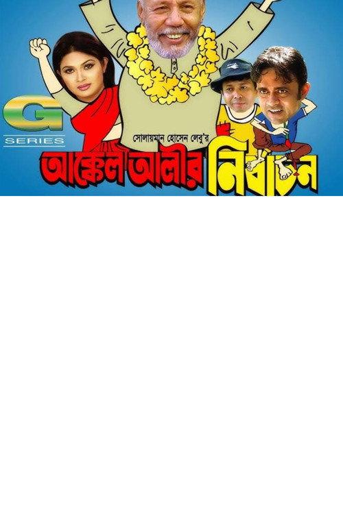 Akkel Alir Nirbachon 2008 official movie poster
