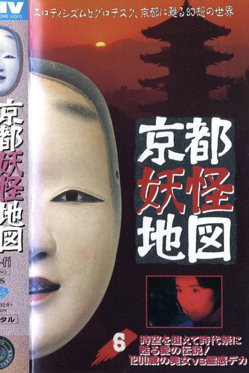 Kyoto Yokai Map 6: A legend of love that transcends time and space and is revived at the Jidai Matsuri! A 1200-year-old beauty vs. a psychic detective 1994 official movie poster