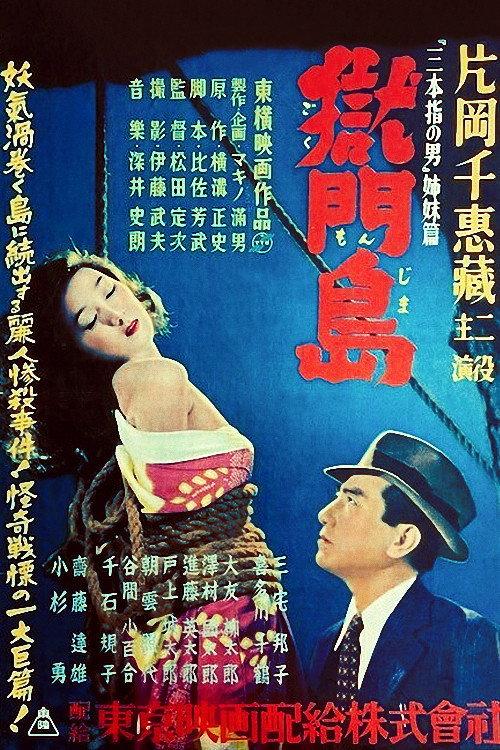 Island of Horrors 1949 official movie poster