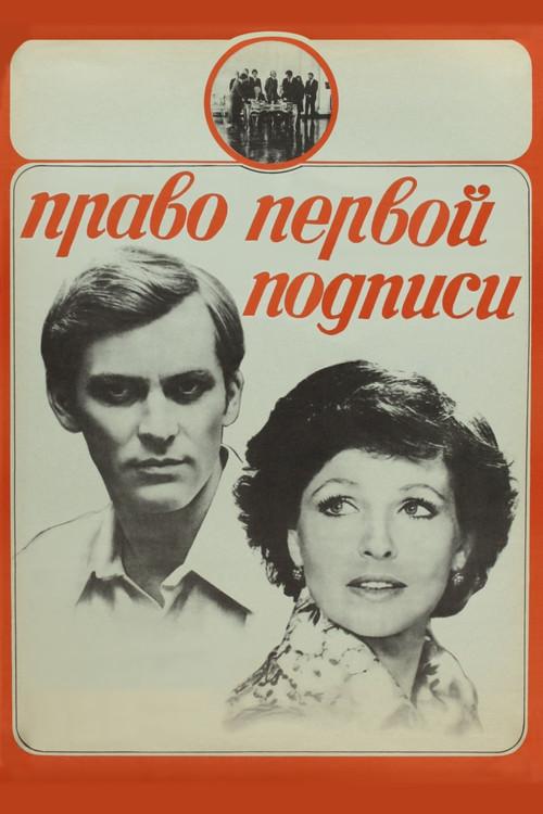 Right of First Signature 1978 official movie poster