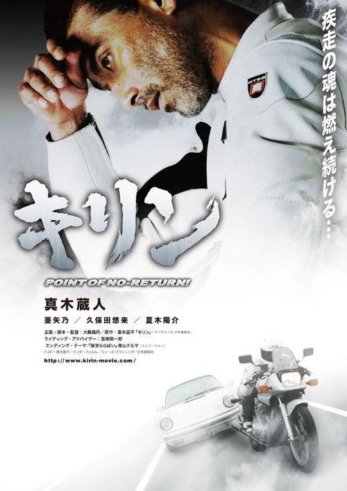 Kirin: Point of No Return 2012 official movie poster