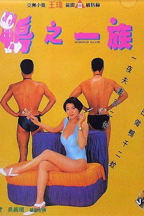Gigolo Club 1993 official movie poster