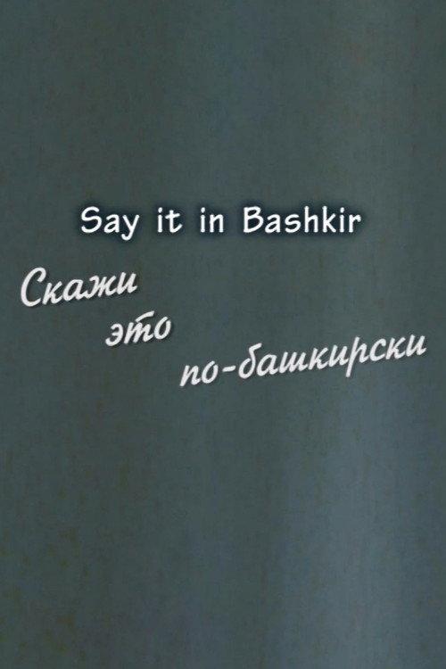 Say it in Bashkir 2014 official movie poster