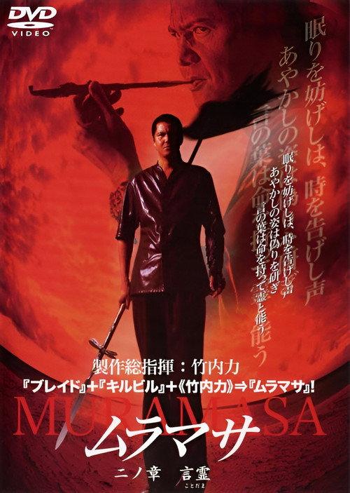 MURAMASA Chapter 2: The Power of Words 2004 official movie poster