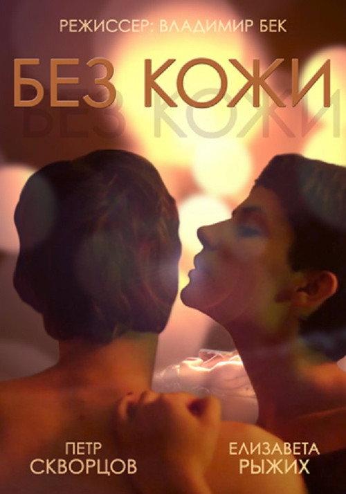 Without Skin 2014 official movie poster