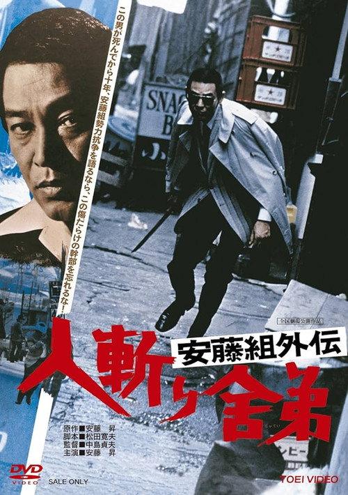 Violent Fraternity 1974 official movie poster