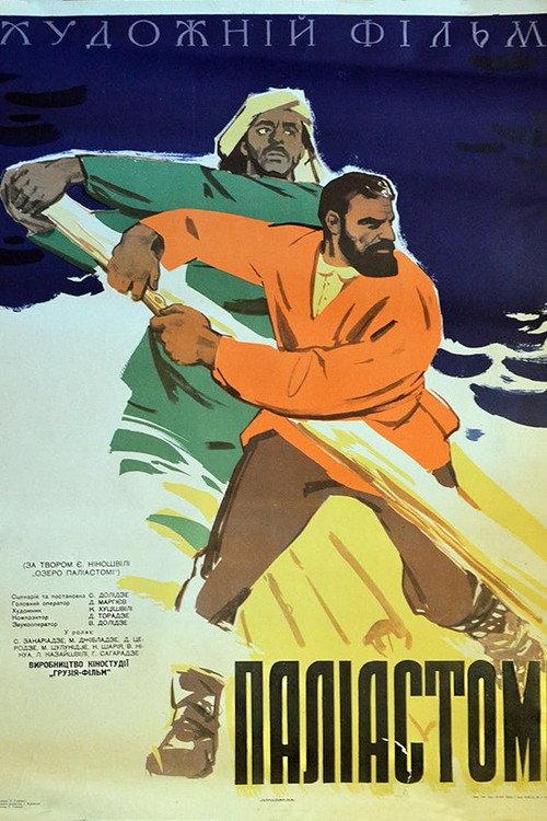 Lake Paliastomi 1964 official movie poster