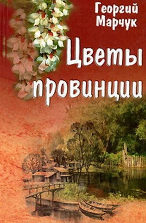 Flowers of the Provinces 1994 official movie poster