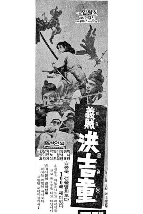 Hong Gil-dong 1969 official movie poster