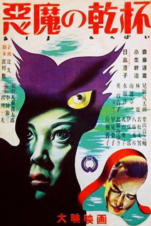 The Devil's toast 1947 official movie poster