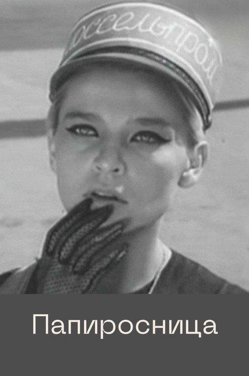 Cigarette Girl 1969 official movie poster