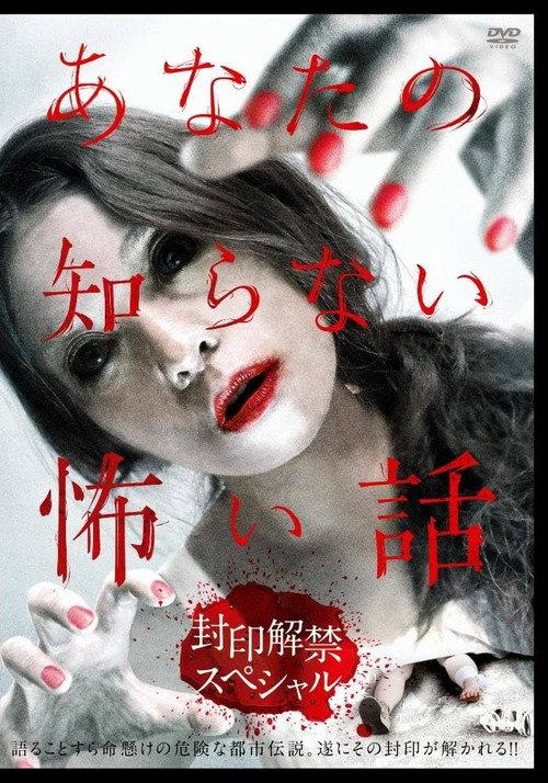 Scary Stories You Don't Know: Unsealing Special 2012 official movie poster