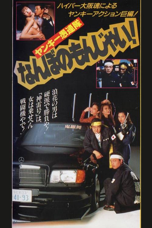 Yankee Gurentai Nanbo no Monjai! 1991 official movie poster