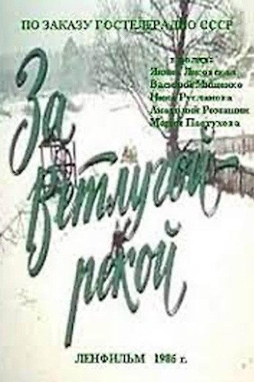 Beyond the Vetluga River 1986 official movie poster