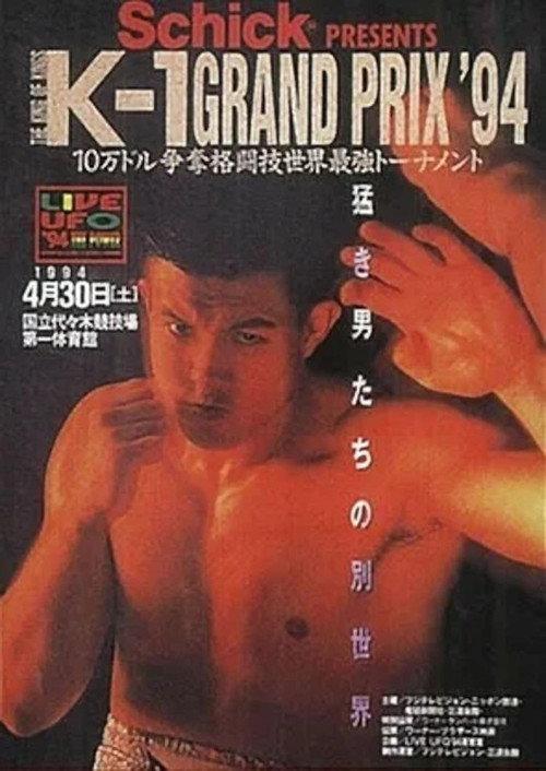 K-1 Grand Prix ’94 1994 official movie poster
