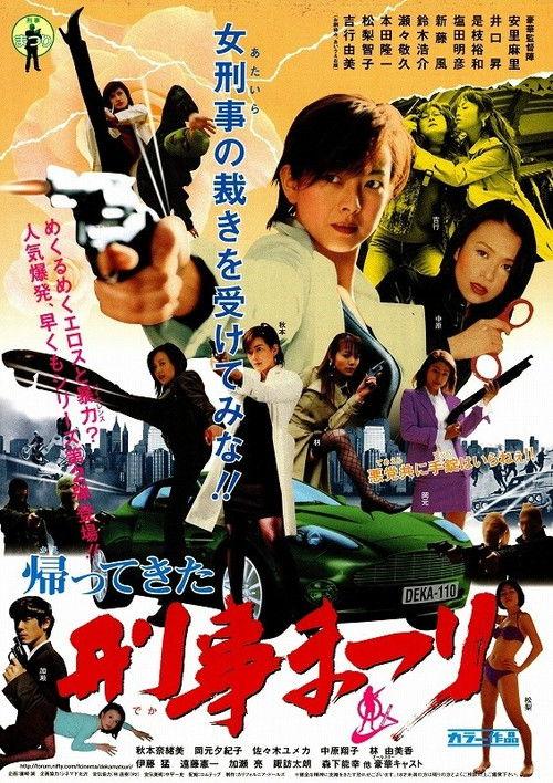 Kaettekita! Deka Matsuri 2003 official movie poster