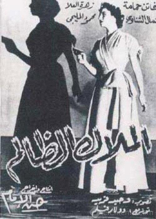 Al-Malak Al-Zalem 1954 official movie poster