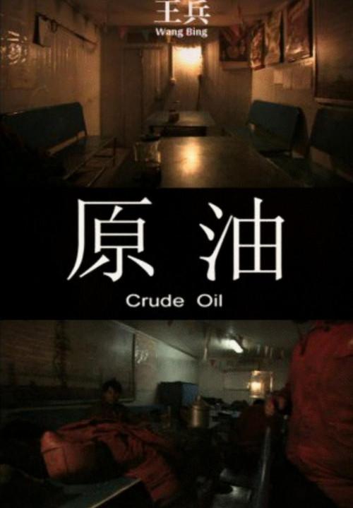 Crude Oil 2008 official movie poster